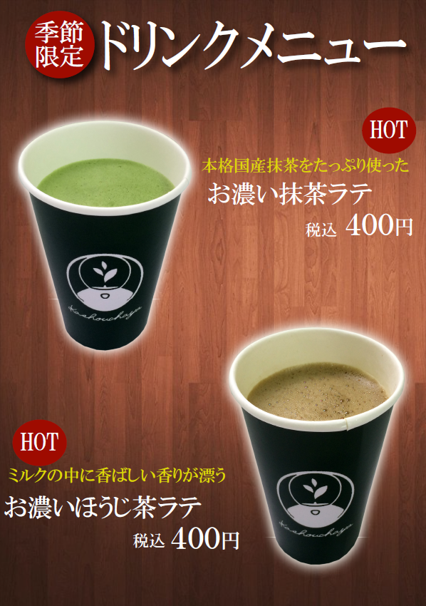 新商品！！「本格 お濃い抹茶・ほうじ茶ラテ」｜菓匠茶屋｜ショップ